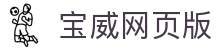 宝威网页版-宝威baowei(中国)