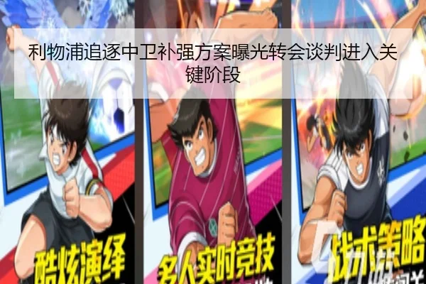 利物浦追逐中卫补强方案曝光转会谈判进入关键阶段